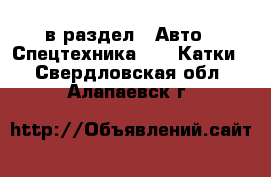  в раздел : Авто » Спецтехника »  » Катки . Свердловская обл.,Алапаевск г.